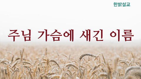 [설교] 주님 가슴에 새긴 이름 (말라기 3:16~18) 230910(일) 한밝모바일교회 김시환 목사