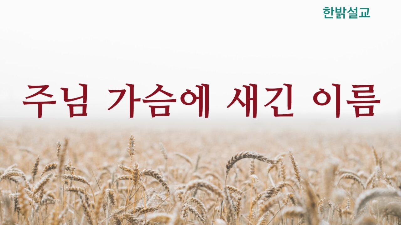 [설교] 주님 가슴에 새긴 이름 (말라기 3:16~18) 230910(일) 한밝모바일교회 김시환 목사