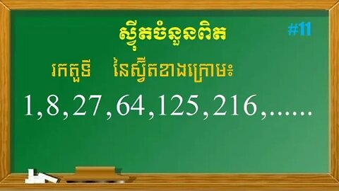 របៀបរកតួទី n នៃស្វ៊ីត | ស្វុីតចំនួនពិត (ភាគ​ 11)