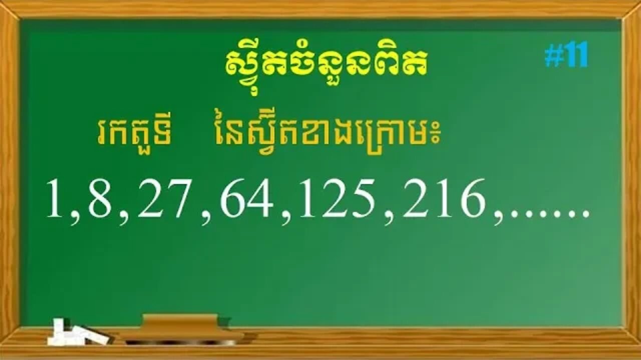 របៀបរកតួទី n នៃស្វ៊ីត | ស្វុីតចំនួនពិត (ភាគ​ 11)