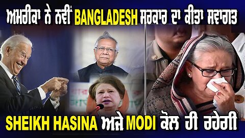 USA ਨੇ ਨਵੀਂ Bangla Govt ਦਾ ਕੀਤਾ ਸਵਾਗਤ Sheikh Hasina ਅਜੇ Modi ਕੋਲ ਹੀ ਰਹੇਗੀ