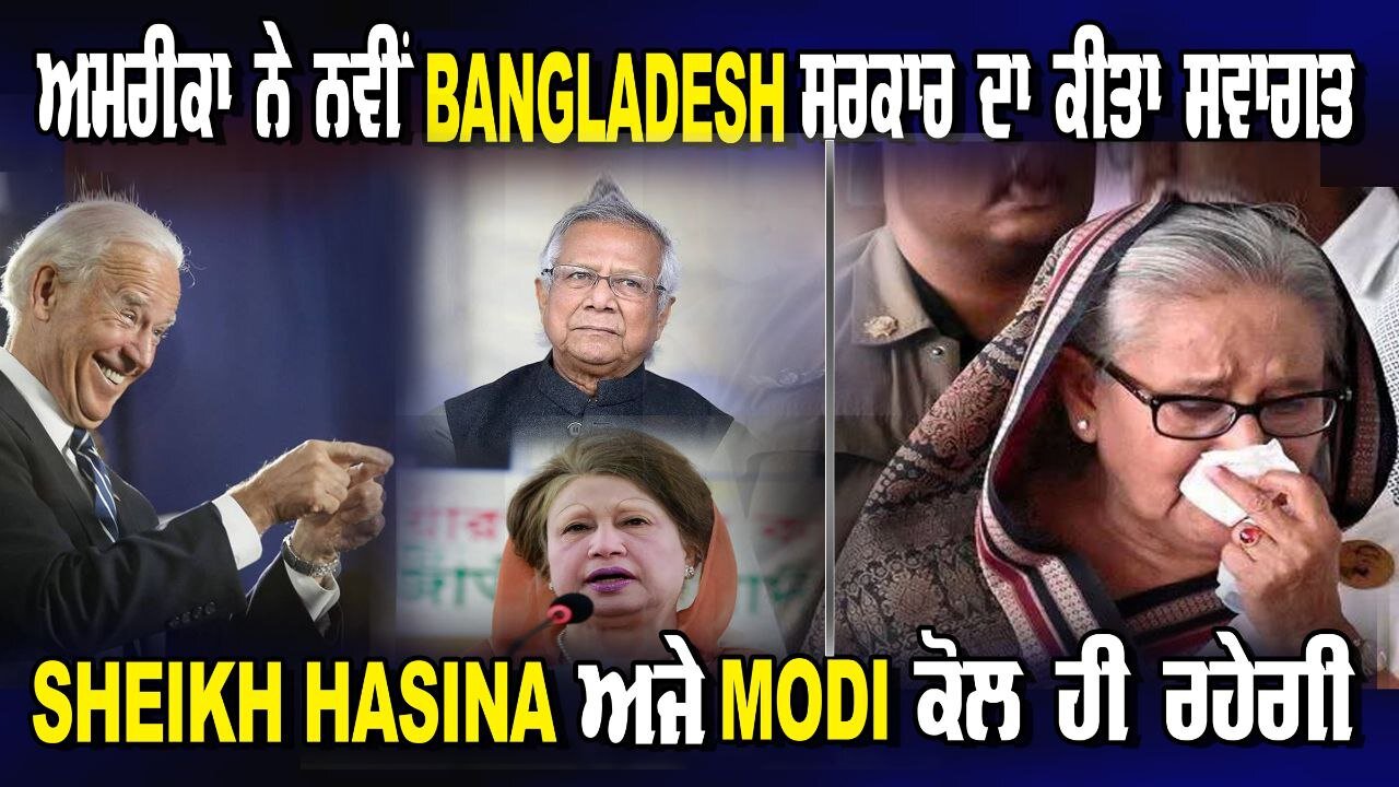 USA ਨੇ ਨਵੀਂ Bangla Govt ਦਾ ਕੀਤਾ ਸਵਾਗਤ Sheikh Hasina ਅਜੇ Modi ਕੋਲ ਹੀ ਰਹੇਗੀ