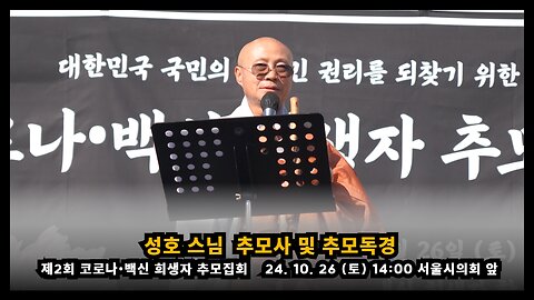 [제2회 추모집회] 성호 스님 추모사 및 추모독경