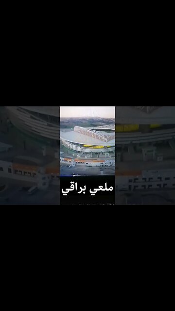 ملعب نيلسون مانديلا ببراقي الجزائر العاصمة