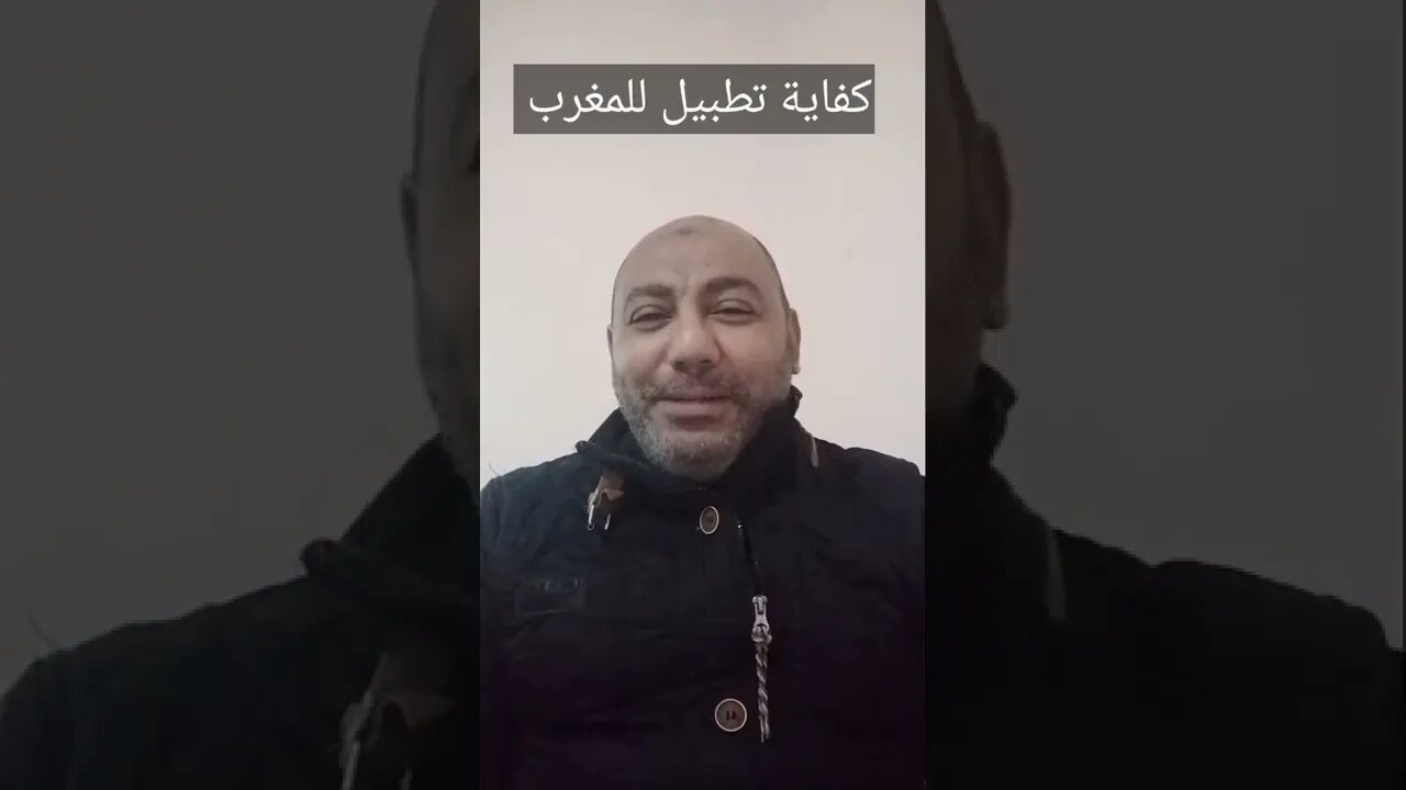 كفاية تطبيل للمغرب يا جماعة