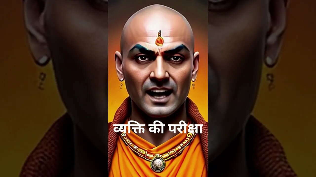 चाणक्य नीति :व्यक्ति की परीक्षा | सफल जीवन का रहस्य #chanakyaniti #chanakya