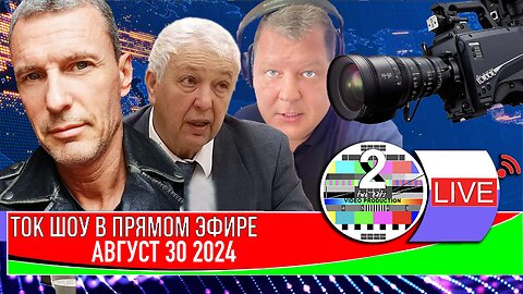 LIVE 🛰️📡ТОК ШОУ В ПРЯМОМ ЭФИРЕ АВГУСТ 30 2024