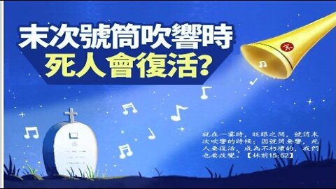 04-06-2022《王者歸來——當號筒末次吹響——你在那裡？》— 以斯帖 • 鄔牧師