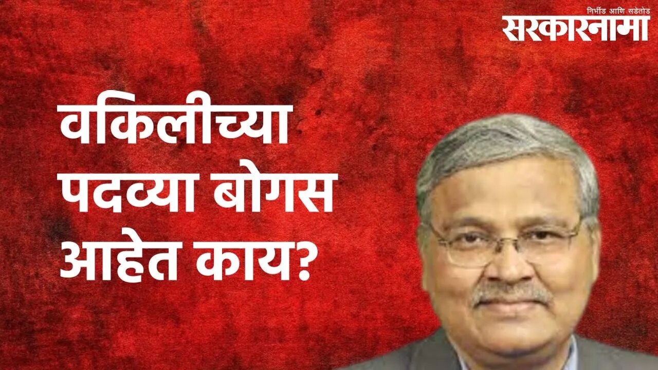 Pune : देवेंद्र फडणवीस, आशिष शेलार यांच्या वकिलीच्या पदव्या बोगस आहेत काय? | Pune | Sarkarnama