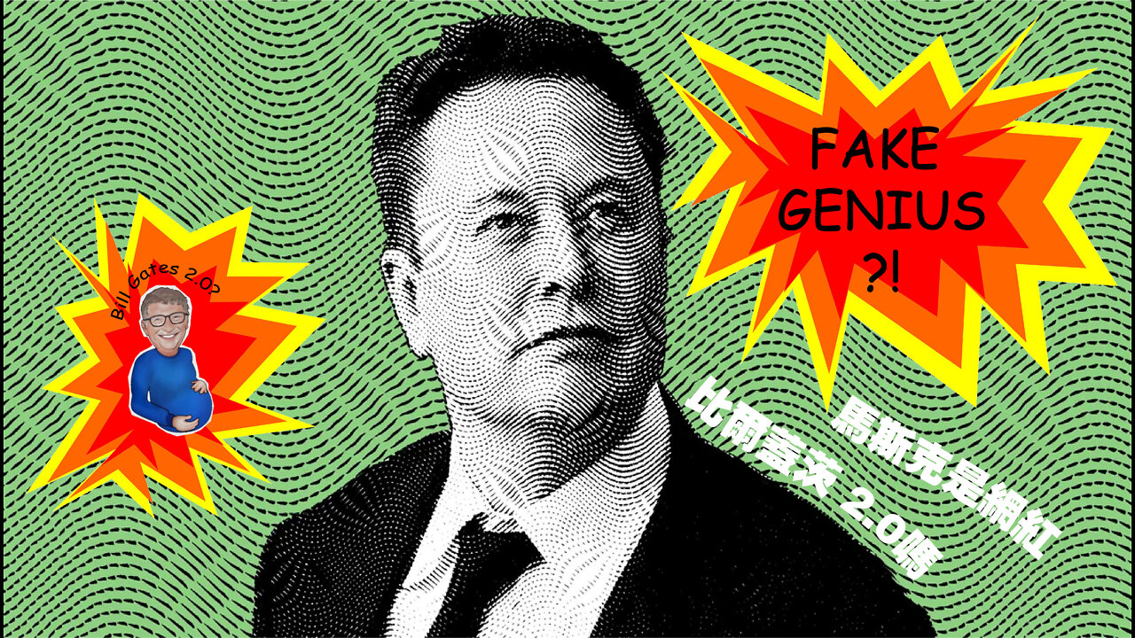 Is Elon Musk a Fake Genius and Bill Gates 2.0? 馬斯克到底是何方神聖?伊隆黑料大起底!(中英文字幕)by SFM
