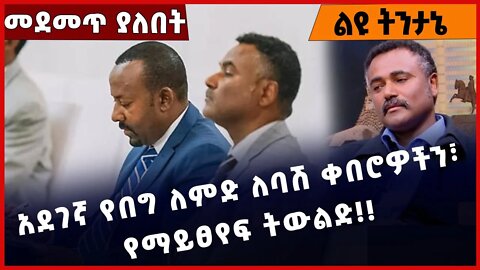 #Ethiopia አደገኛ የበግ ለምድ ለባሽ ቀበሮዎችን፣ የማይፀየፍ ትውልድ❗️❗️❗️ Daniel Kibret | Prosperity Party Dec-12-2022