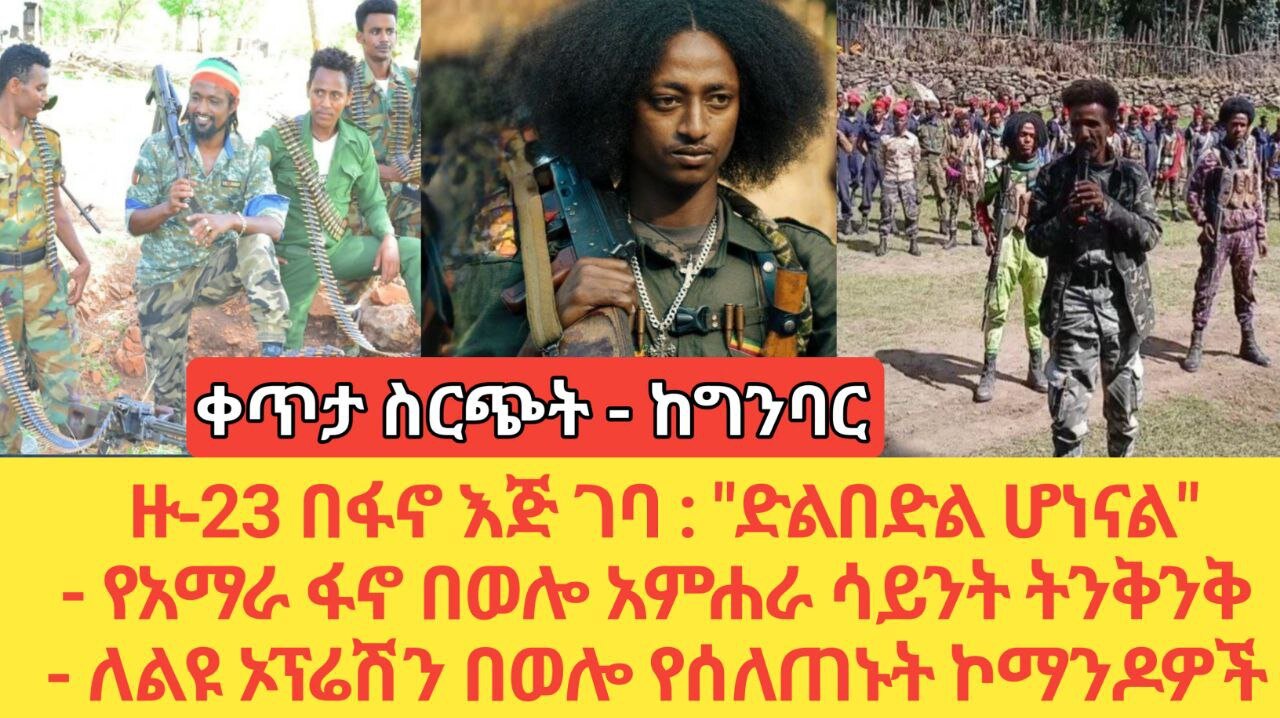 ቀጥታ ስርጭት--ከግንባር ዙ23 በፋኖ እጅ ገባ!"ድል በድል ሆነናል"! ዓማራ ፋኖ በወሎ ዓምሐራ ሳይንት ትንቅንቅ! ለልዩ ኦፕሬሽን በወሎ የሰለጠኑ ኮማንዶዎች!