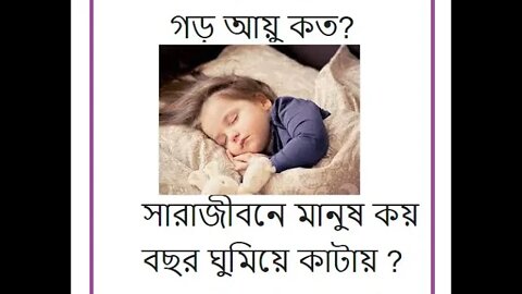 মানুষ জীবনের কয় বছর ঘুমিয়ে কাটিয়ে দেয় ? [অবাক করা তথ্য !!! ] // বিশ্বের মানুষের গড় আয়ু কত?