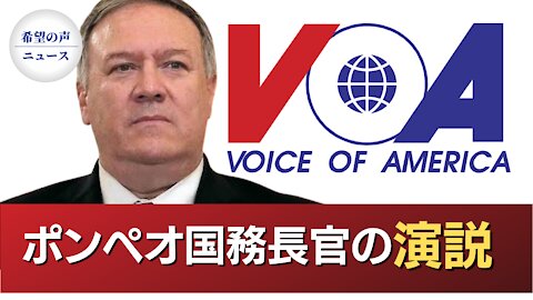 ポンペオ氏、VOAで演説 「海外に何を放送すべきか」【希望の声ニュース/hope news】