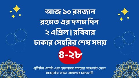 আজ ১০ রমজান ০২ এপ্রিল ঢাকার সেহরির শেষ সময় Last time Sehri in dhaka 2 april Sehri Time 2023