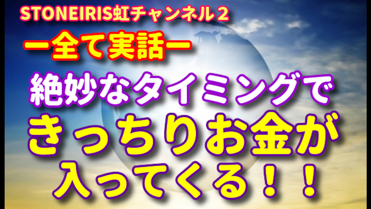 NO.2 《実話》必要なタイミングでお金が入ってくる宇宙の法則