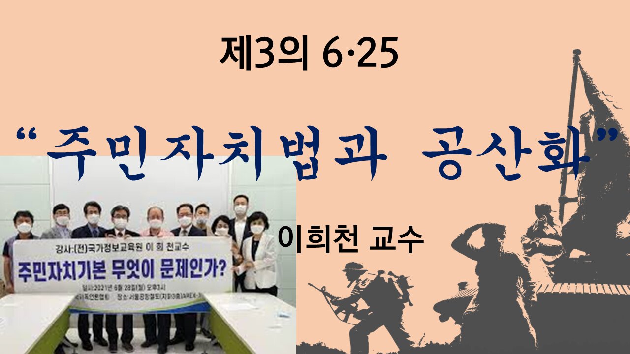 제3의 625, 주민 자치법과 공산화 [한국이 열 인류미래 - 6 25전쟁 정사(正史)회복 세미나] 이희천 교수 자유대한국민회의(自韓國) 주최