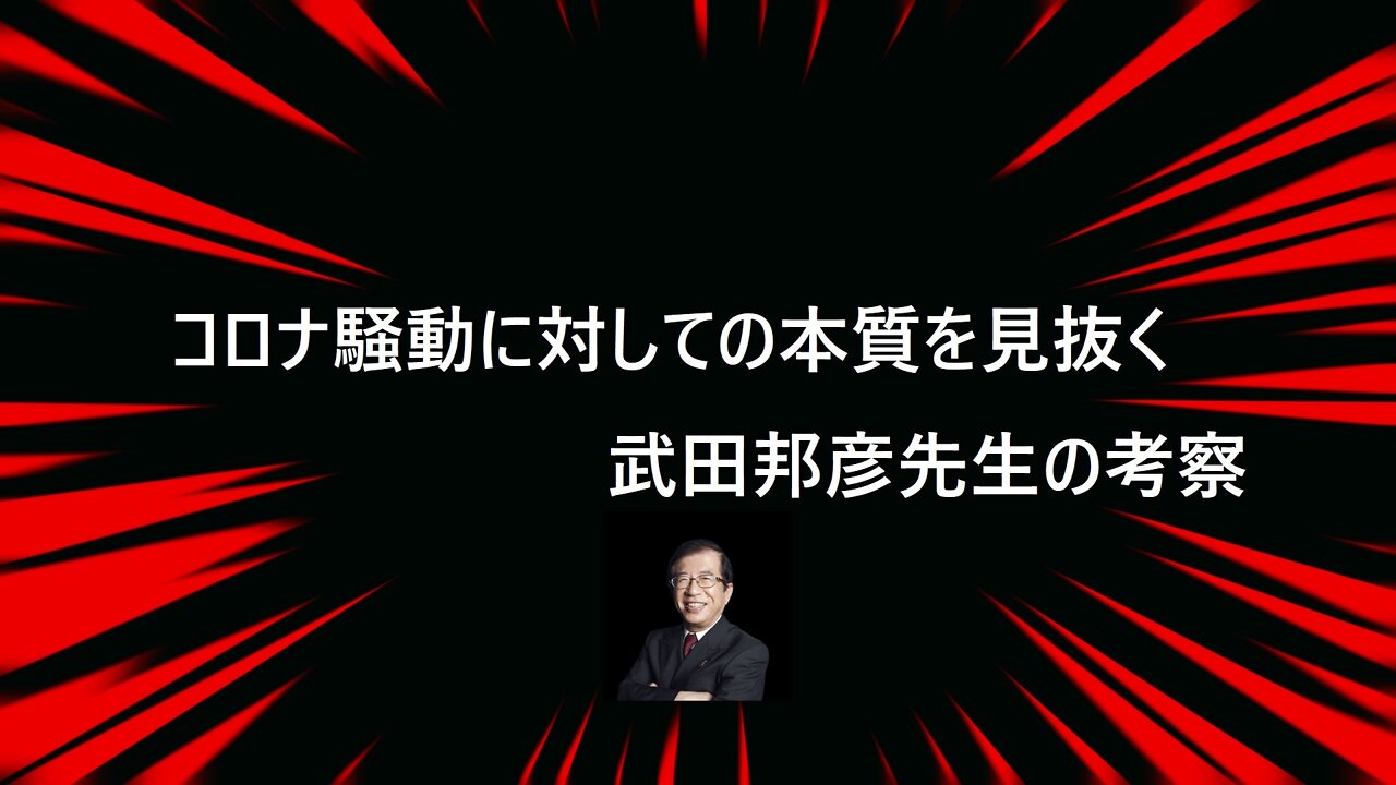 Let's get to the truth3 コロナ騒動(プランデミック)の本質