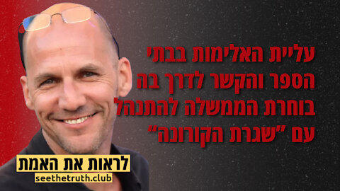 אורי לס עליית האלימות בבתי הספר והקשר לדרך בה בוחרת הממשלה להתנהל עם שגרת הקורונה 1.12.2021