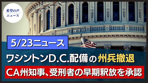 台湾：米国のワクチン支援がチップ産業を安定させる｜ペンタゴン：D.C.配備の警備隊を3日以内に退去予定｜米メディアは宿敵である中国共産党に奉仕している…【希望の声ニュース/hope news