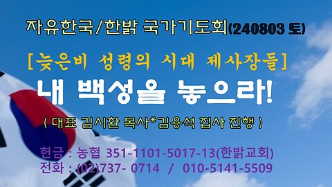 240803(토) 늦은비 성령의 시대 제사장들 - 내 백성을 놓으라!(시82:1~4) [자유한국/한밝 국가기도회] 대표 김시환 목사*김용석 집사 진행