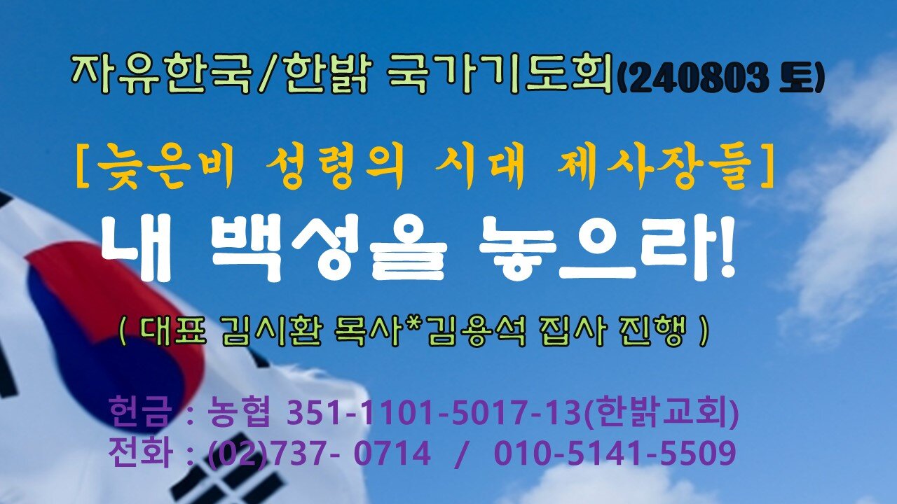 240803(토) 늦은비 성령의 시대 제사장들 - 내 백성을 놓으라!(시82:1~4) [자유한국/한밝 국가기도회] 대표 김시환 목사*김용석 집사 진행