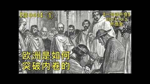 【信043】欧洲是如何突破内卷的(1)20211003【一句话开悟】