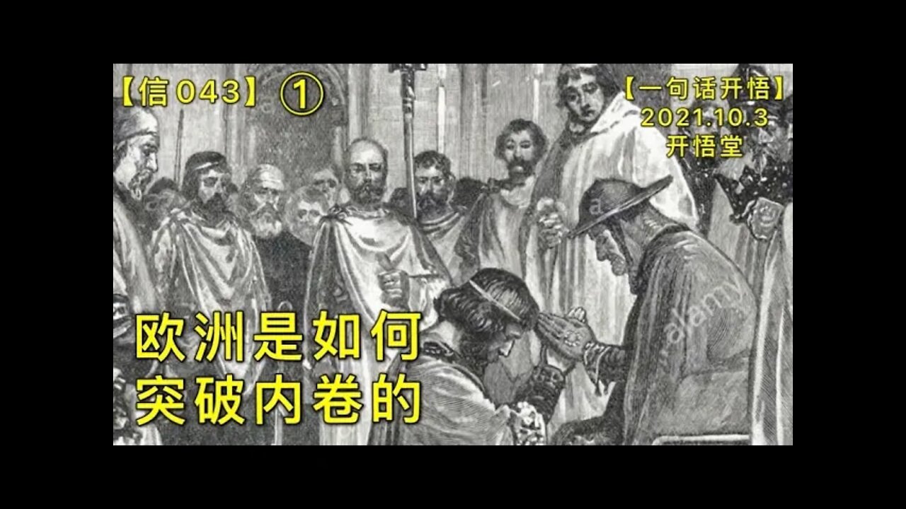【信043】欧洲是如何突破内卷的(1)20211003【一句话开悟】