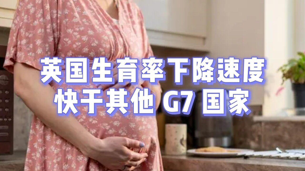 必看：英国生育率下降速度快于其他 G7 国家