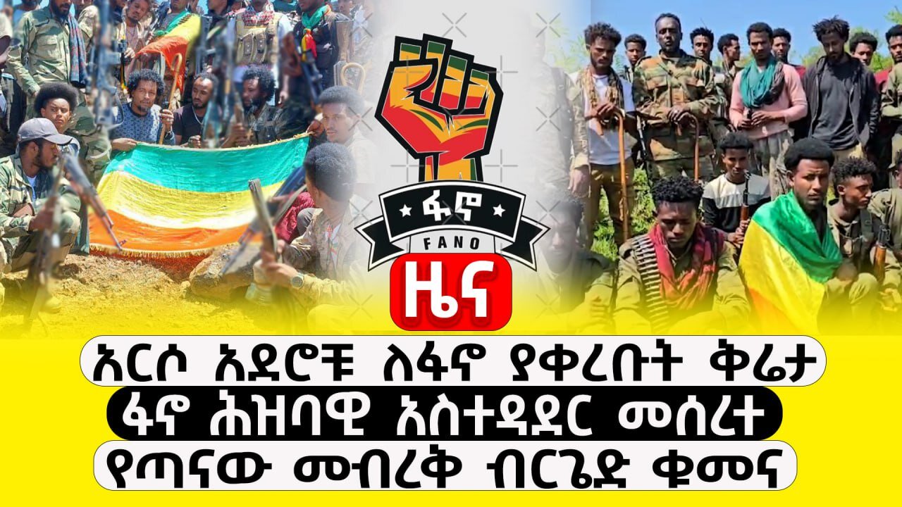 ዜና :- መስከረም 03, 2017 || ፋኖ ሕዝባዊ አስተዳደር መሰረተ ፤ የጣናው መብረቅ ብርጌድ ቁመና ፤ በኢትዮጵያ እና ሶማሊያ መካከል የተፈጠረው ውጥረት