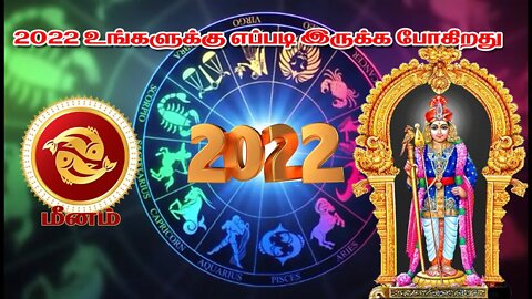மீனம் 2022 உங்களுக்கு எப்படி இருக்க போகிறது || Pisces 2022 How are you going to be