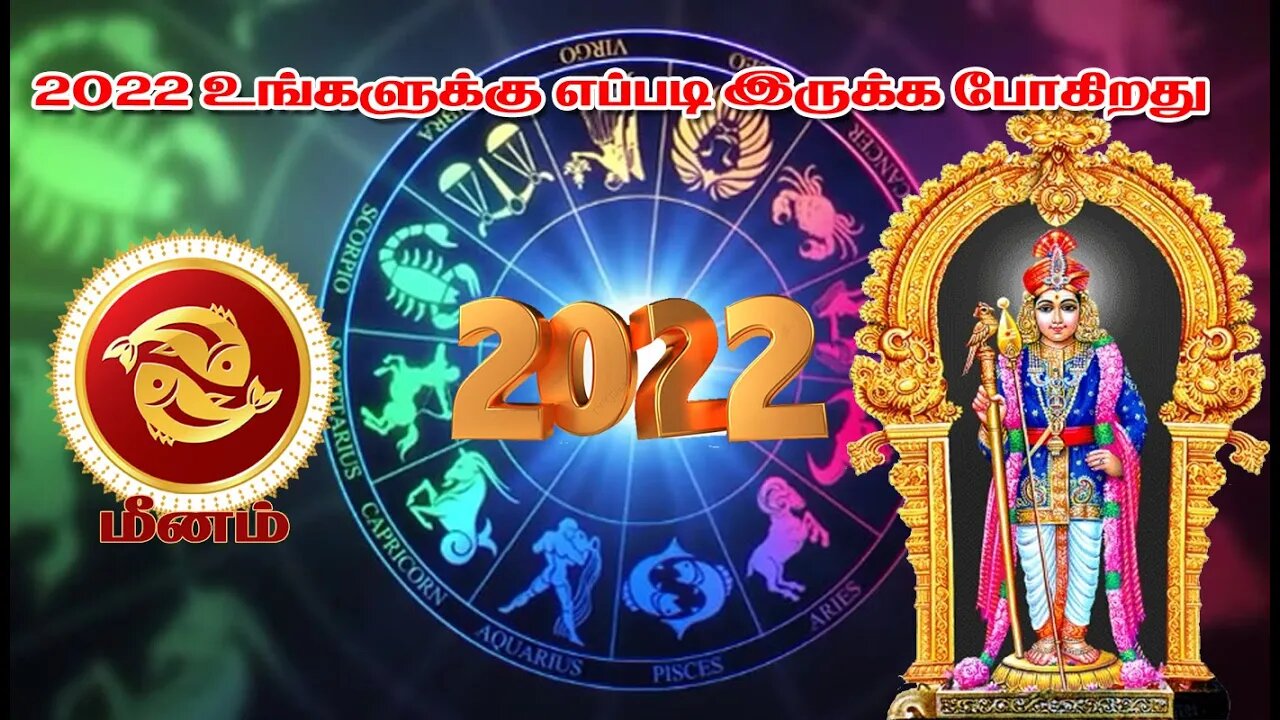 மீனம் 2022 உங்களுக்கு எப்படி இருக்க போகிறது || Pisces 2022 How are you going to be