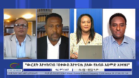 Ethio 360 Zare MiN Ale "ውርደት እየተከናነበ ፣በቀውስ እየተናጠ ያለው የአብይ አህመድ አገዛዝ!" Thursday June 29, 2023