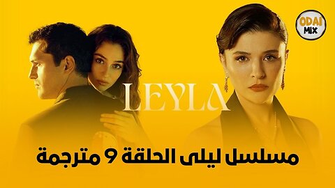 مسلسل ليلى الحلقة 9 مترجمة