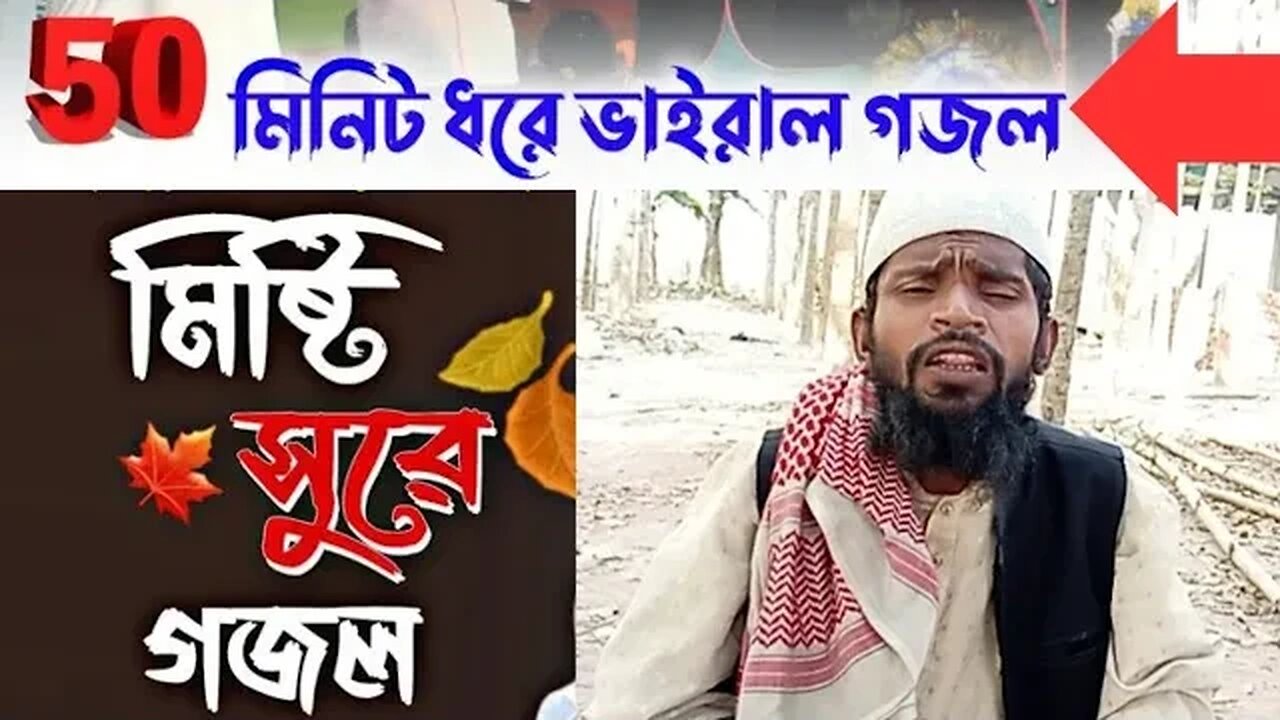 ভাইরাল গজল || সবচেয়ে কম সময়ে যে গজলটি ভাইরাল হয়েছে || পাগলের কন্ঠে গজলটি কেউ মিস করবেন না ||