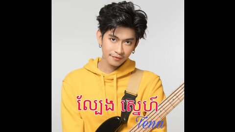 ល្បែងស្នេហ៍ Tena(Song 2022)🎵