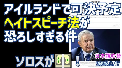 ソロスが資金提供するNGOが言論の自由の取り締まりを要求[アイルランドヘイトスピーチ法]050917