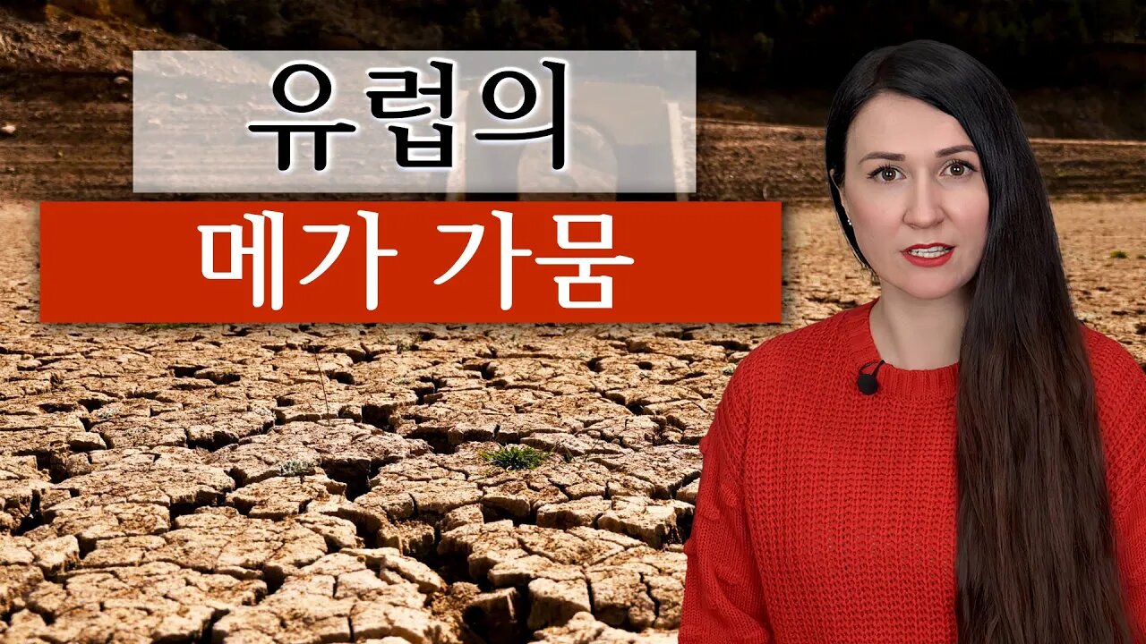 긴급하게! 유럽 ​​비상사태 → 스페인, 이탈리아, 영국 가뭄