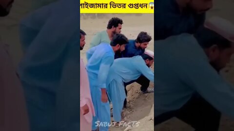 পায়জামার ভিতরে গুপ্ত ধন😵😵 #shorts #youtubeshorts #facts