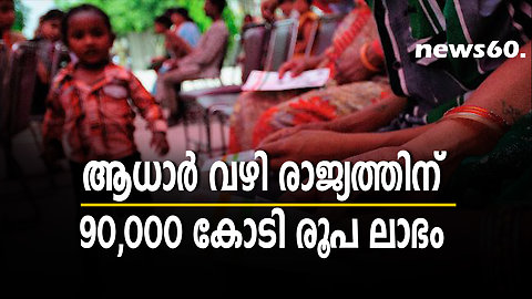 ആധാര്‍ വഴി രാജ്യത്തിന് 90,000 കോടി രൂപ ലാഭം