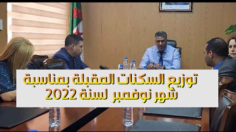 الاجتماع مخصص للتحضير لعملية توزيع السكنات المقبلة بمناسبة شهر نوفمبر المظفر لسنة 2022