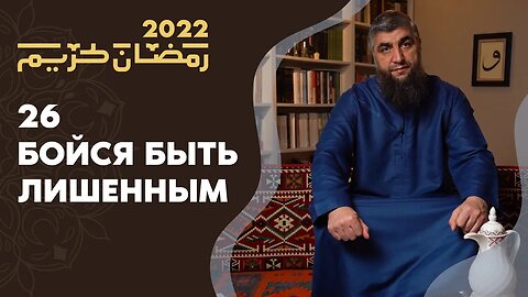 26 - Бойся быть лишенным