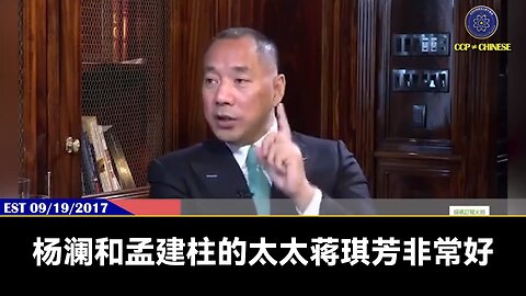 【 #量子伊一谈】 第72期 孟建柱的情人和私生子 郭先生视频【二】 杨澜和孟建柱的太太蒋琪芳关系非常好，而且杨澜深爱着孟建柱 杨澜知道孟建柱搞李思思，搞梅婷，搞董卿非常恼火