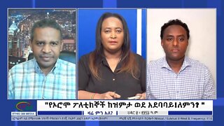 Ethio 360 Zare Min Ale "የኦሮሞ ፖለቲከኞች ከዝምታ ወደ አደባባይ!ለምን? " Friday Nov 11, 2022