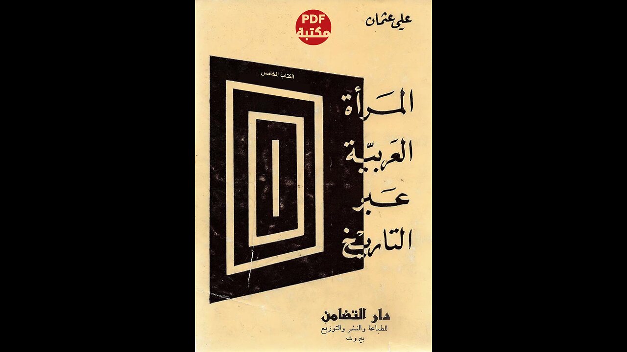 كتاب المرأة العربية عبر التاريخ تأليف علي عثمان