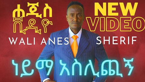 Neyma Aslichign | Wali Anes Sherif | ነይማ አስሊጪኝ | ዋሊ አነስ ሸሪፍ Ethiopia ,Harari Music