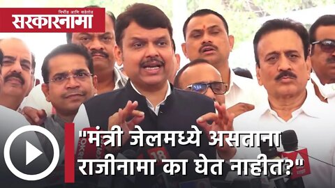 Devendra Fadnavis | मंत्री जेलमध्ये असताना राजीनामा का घेत नाहीत?; देवेंद्र फडणवीस | Sarkarnama