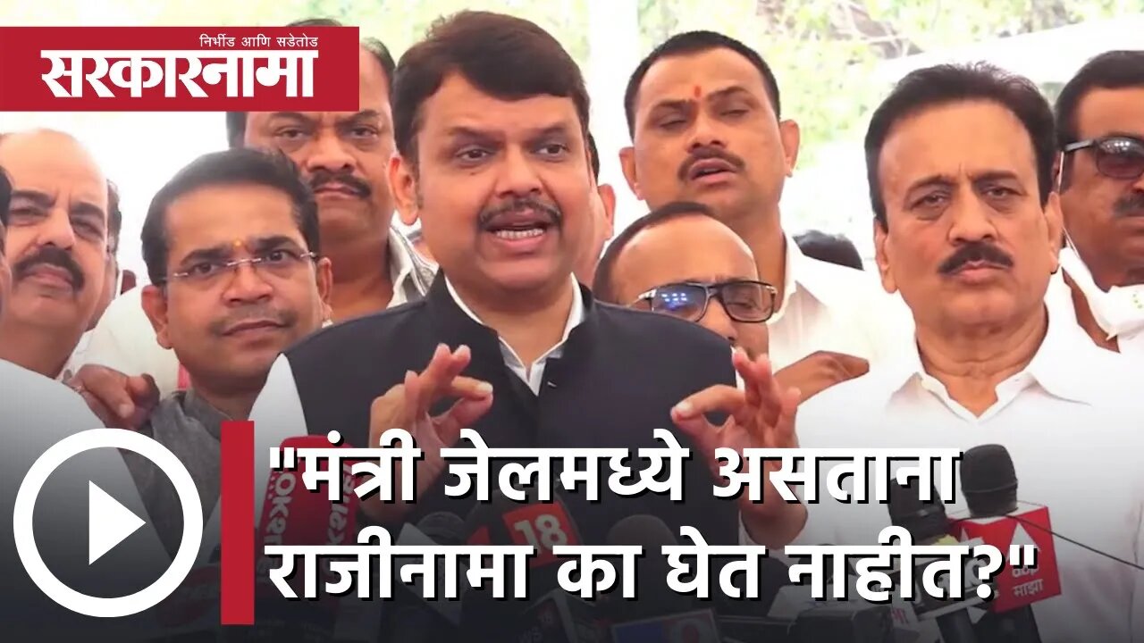 Devendra Fadnavis | मंत्री जेलमध्ये असताना राजीनामा का घेत नाहीत?; देवेंद्र फडणवीस | Sarkarnama