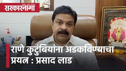 BJP MLA Prasad Lad | राणे कुटुंबियांना अडकविण्याचा प्रयत्न : प्रसाद लाड | Politics | Sarkarnama