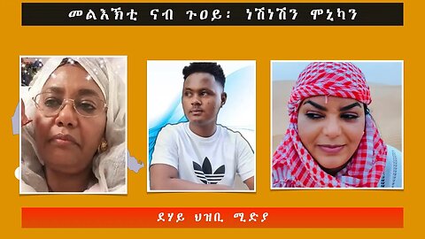 መልእኽቲ፣ ንማማ ጉዐይ፣ ሞኒካን ነሽነሽን። -ደሃይ ህዝቢ -